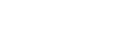 박선천